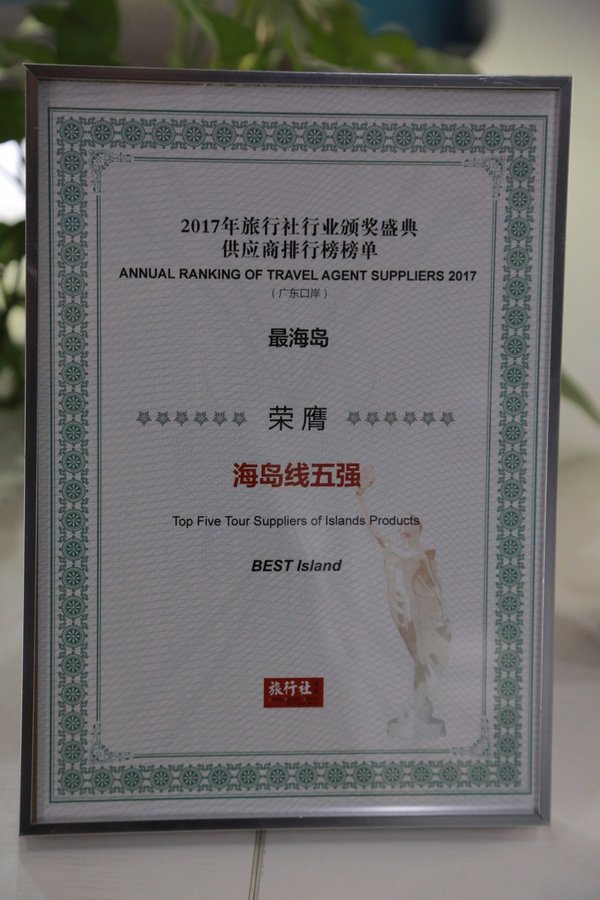 趣旅.最海島2017海島線五強