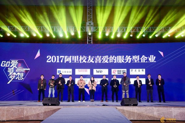 e簽寶榮獲2017阿里校友喜愛的服務型企業大獎