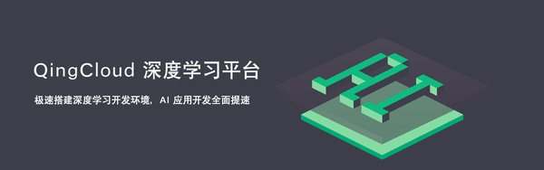 青云QingCloud發布深度學習平臺  AI應用開發全面提速