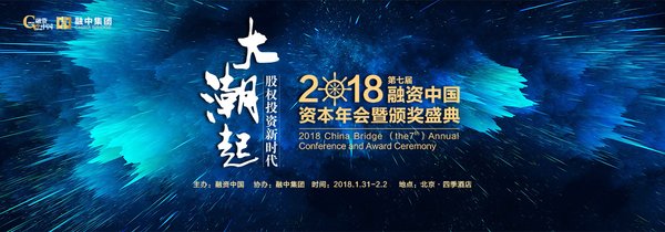 業界菁英齊聚融資中國2018（第七屆）資本年會
