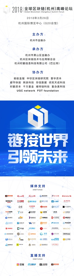 2018全球區塊鏈（杭州）高峰論壇議程正式發布
