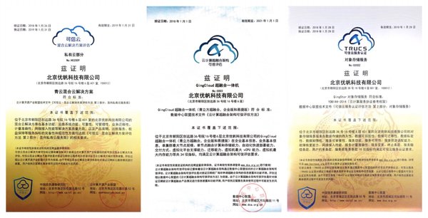 青云QingCloud混合云、超融合、對象存儲獲得可信云認證