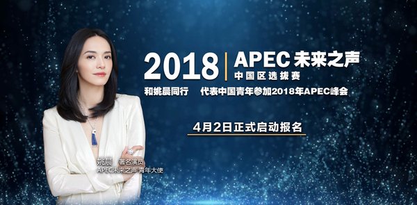 姚晨擔任APEC未來之聲大使 推動青年交流