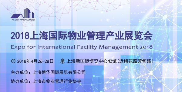 2018上海國際物業管理產業展覽會4月在滬舉辦