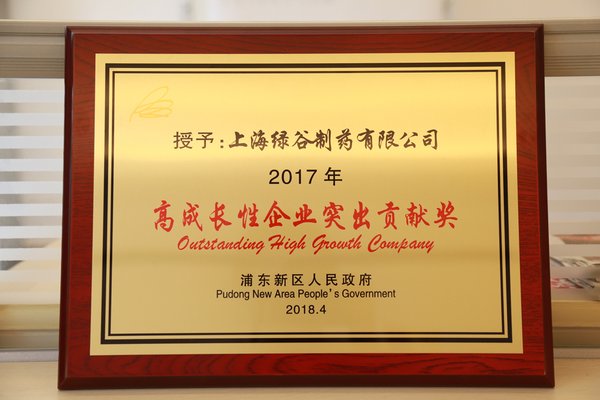 綠谷制藥榮獲浦東新區“2017年高成長性企業突出貢獻獎”