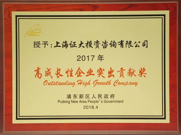 證大財富榮獲浦東新區“2017年高成長性企業突出貢獻獎”