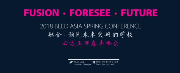 融合-遇見未來最好的學校 2018必達亞洲春季峰會開幕