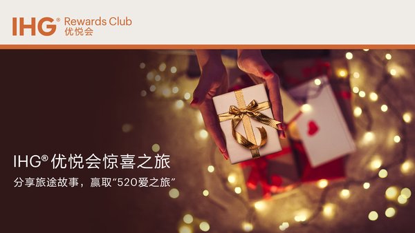 IHG(R)優悅會啟動2018“想不到的驚喜之旅”會員專享回饋活動