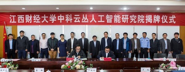 江西財經大學聯合云從科技成立人工智能研究院