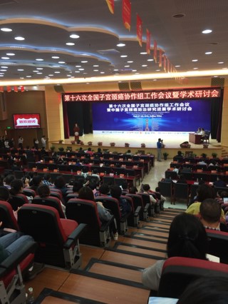 第十六次全國子宮頸癌協作組工作會議暨宮頸癌防治研究進展學術大會