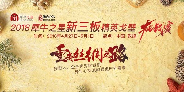 犀牛之星戈壁賽：3天2夜82公里，一場滌蕩新三板人的心靈之旅