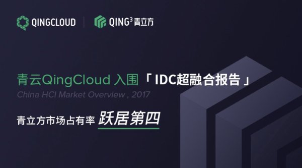 青云QingCloud入圍IDC超融合報告 青立方市場占有率躍居第四