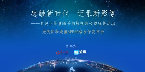 光明網和美攝APP簽署戰略合作 5G到來前共同發力短視頻