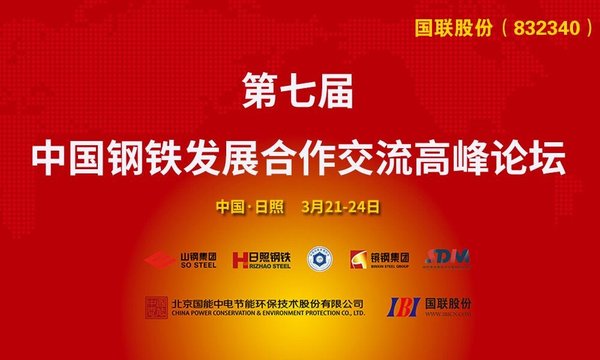 第七屆中國鋼鐵發展合作交流高端論壇在山東日照勝利召開