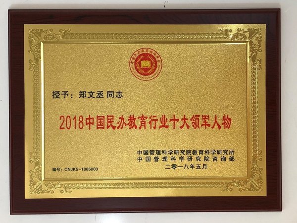 鄭文丞榮獲“民辦教育行業十大領軍人物”