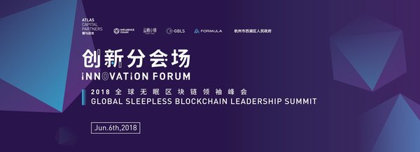 寰與資本全球無眠區塊鏈領袖峰會創新論壇圓滿召開
