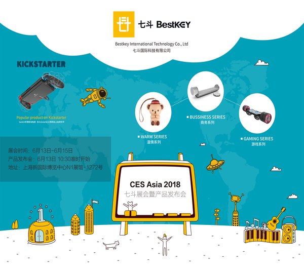 七斗將亮相 CES ASIA 2018 并推出三大系列產品