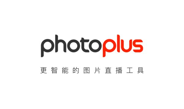 智能圖片直播工具photoplus與華攝影像藝術中心達成戰略合作