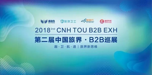 第二屆中國旅界-B2B巡展即將開幕
