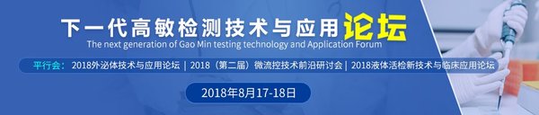 技術前沿 -- 下一代高敏檢測技術與應用論壇將于上海召開