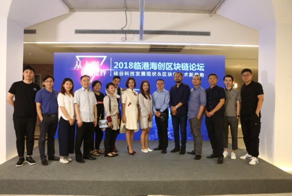 “從上海鏈接世界” 2018臨港海創區塊鏈論壇落下帷幕