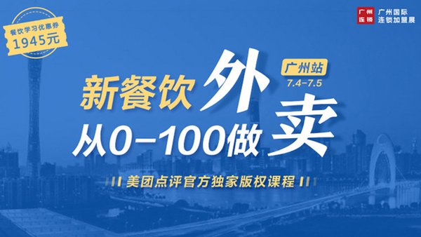 《新餐飲從0-100做外賣》課程廣州站7月4日舉行