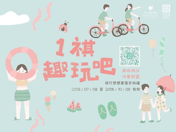 開元酒店集團推出“祺行夢想家-1祺趣玩吧”活動