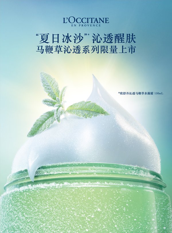 “夏日身體冰沙”沁透醒膚   歐舒丹馬鞭草系列為運動加“氛”
