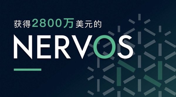 新一代區塊鏈Nervos Network獲多家知名機構共2800萬美元融資