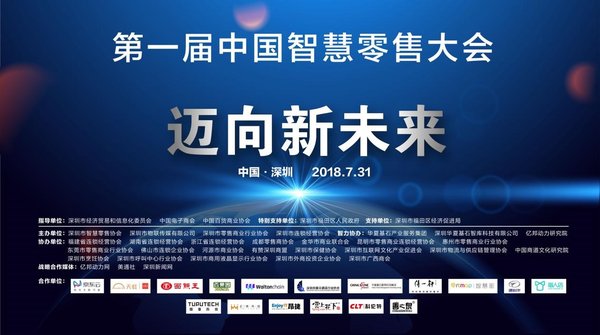 BATJ齊聚，第一屆中國智慧零售大會即將在深圳召開