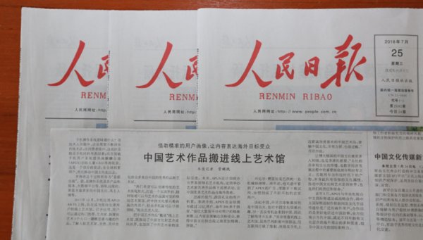 《人民日報》報道麒麟合盛（APUS）：推動中國文化和藝術走向世界