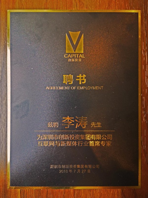 麒麟合盛（APUS）李濤受聘深創投互聯網行業首席專家