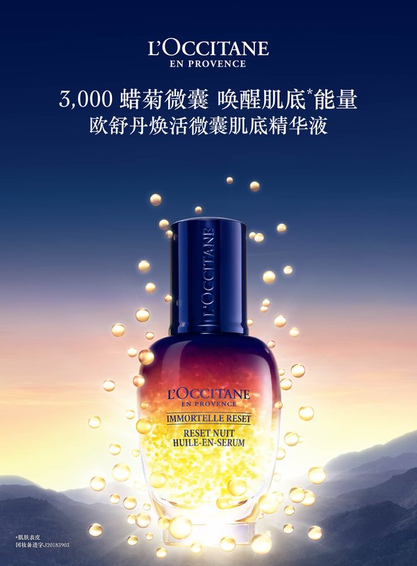 歐舒丹推出全新煥活微囊肌底精華液