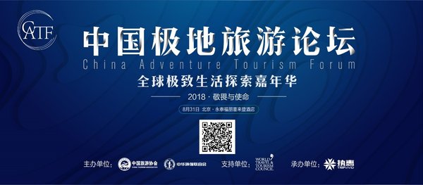 敬畏與使命 中國極地旅游論壇暨全球極致生活探索嘉年華即將舉辦