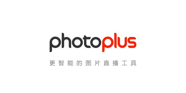 photoplus圖片直播工具攜CIPPU于上海舉行“圖片直播”主題發展會