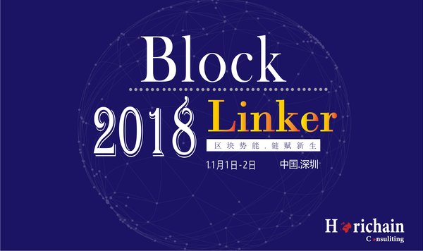 區塊鏈新勢能 -- BlockLinker2018@鏈客區塊鏈峰會將在深圳舉辦