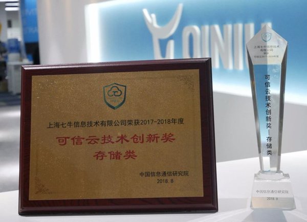 七牛云榮獲“2018可信云存儲類技術創新獎”