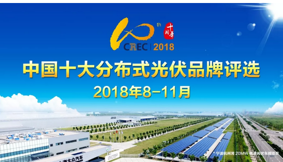 2018中國十大分布式光伏品牌評選正式啟動
