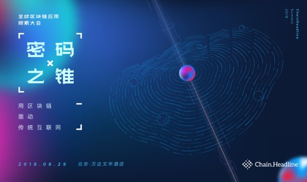 全球區塊鏈應用探索大會第二波重磅鏈圈嘉賓曝光