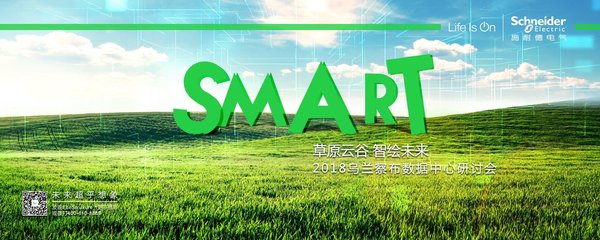 草原云谷 智繪未來 施耐德電氣助力烏蘭察布數據中心可持續發展