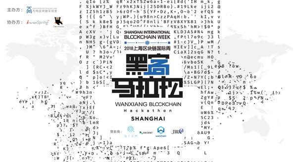 萬向區塊鏈實驗室2018上海區塊鏈國際周即將開啟