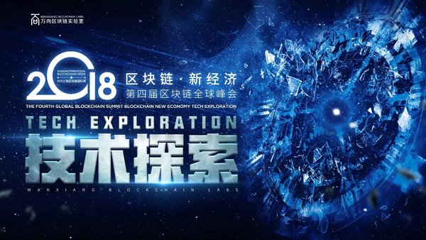 萬向區塊鏈實驗室 第四屆區塊鏈全球峰會