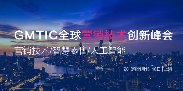 GMTIC 新零售+Martech+AI，技術賦能，助力企業數字化轉型
