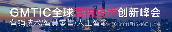 GMTIC全球營銷技術創新峰會