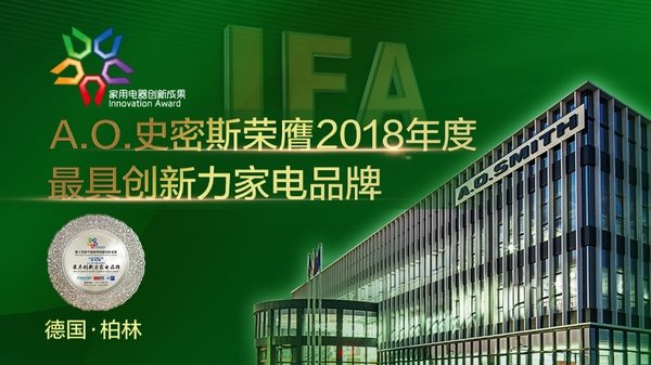 “中國家電創新成果”點亮德國IFA  A.O.史密斯獨得四項年度大獎