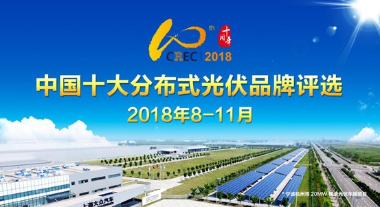 2018中國十大分布式光伏品牌入圍名單揭曉