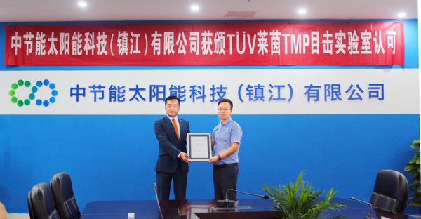 中節能太陽能鎮江公司獲TUV萊茵TMP目擊實驗室認可