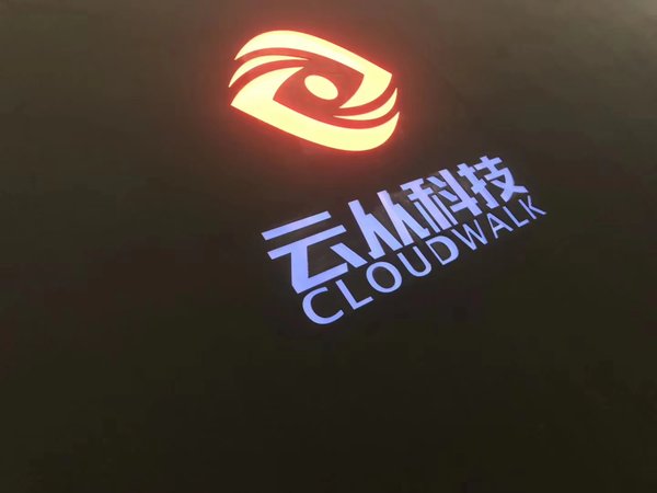 云從科技入選工信部首批人工智能創新項目名單