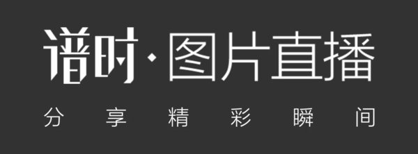 譜時圖片直播開啟攝影行業3.0時代