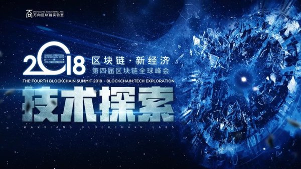 “新經濟技術探索”第四屆區塊鏈全球峰會